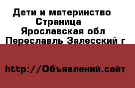  Дети и материнство - Страница 9 . Ярославская обл.,Переславль-Залесский г.